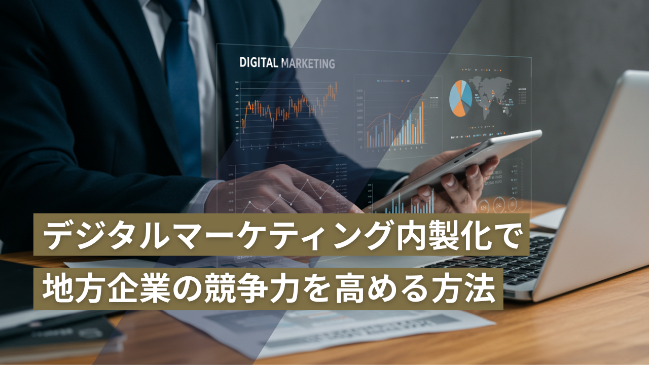デジタルマーケティング内製化で地方企業の競争力を高める方法